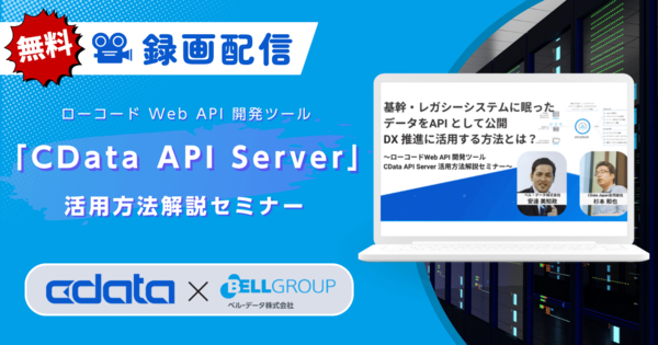 CData API Server 活用方法解説セミナー