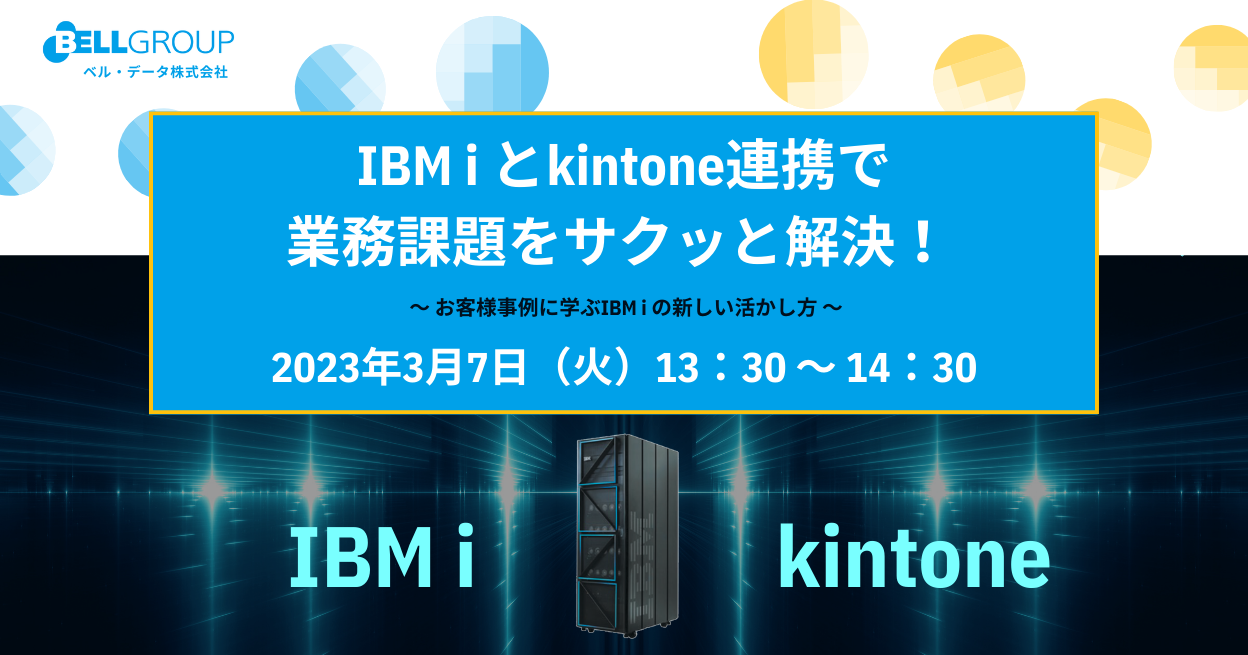 IBM i とkintone連携で業務課題をサクッと解決！ ～ お客様事例に学ぶIBM i の新しい活かし方 ～