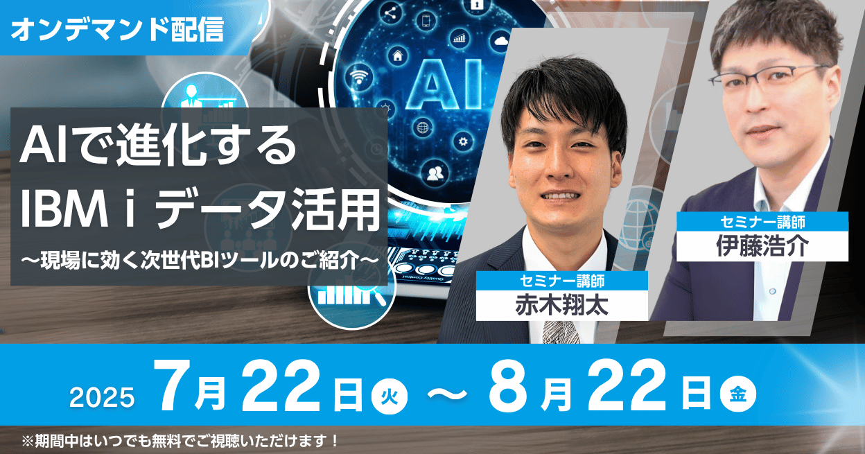 AIで進化するIBM i データ活用 ～現場に効く次世代BIツールのご紹介～