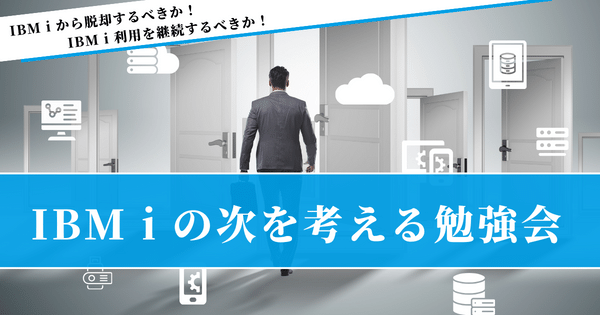 IBM i の次を考える勉強会