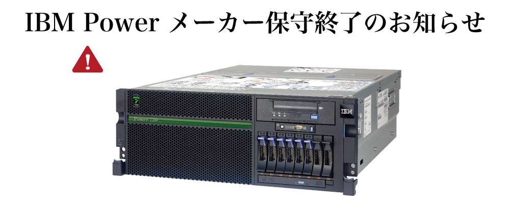 Power Systems メーカー保守終了のお知らせ