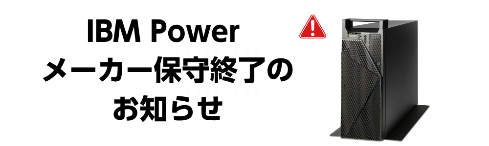Power Systems メーカー保守終了のお知らせ