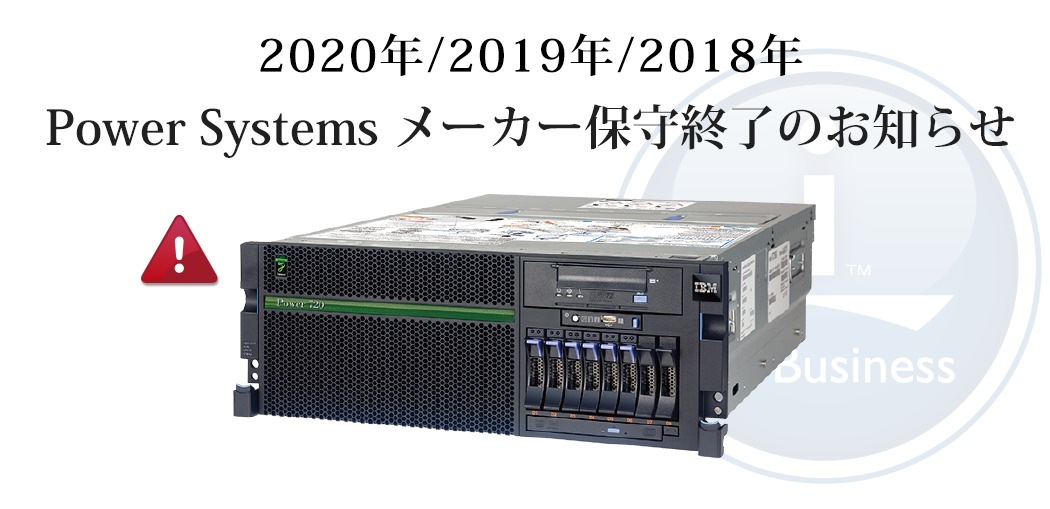 2018/2019/2020 Power Systems メーカー保守終了のお知らせ