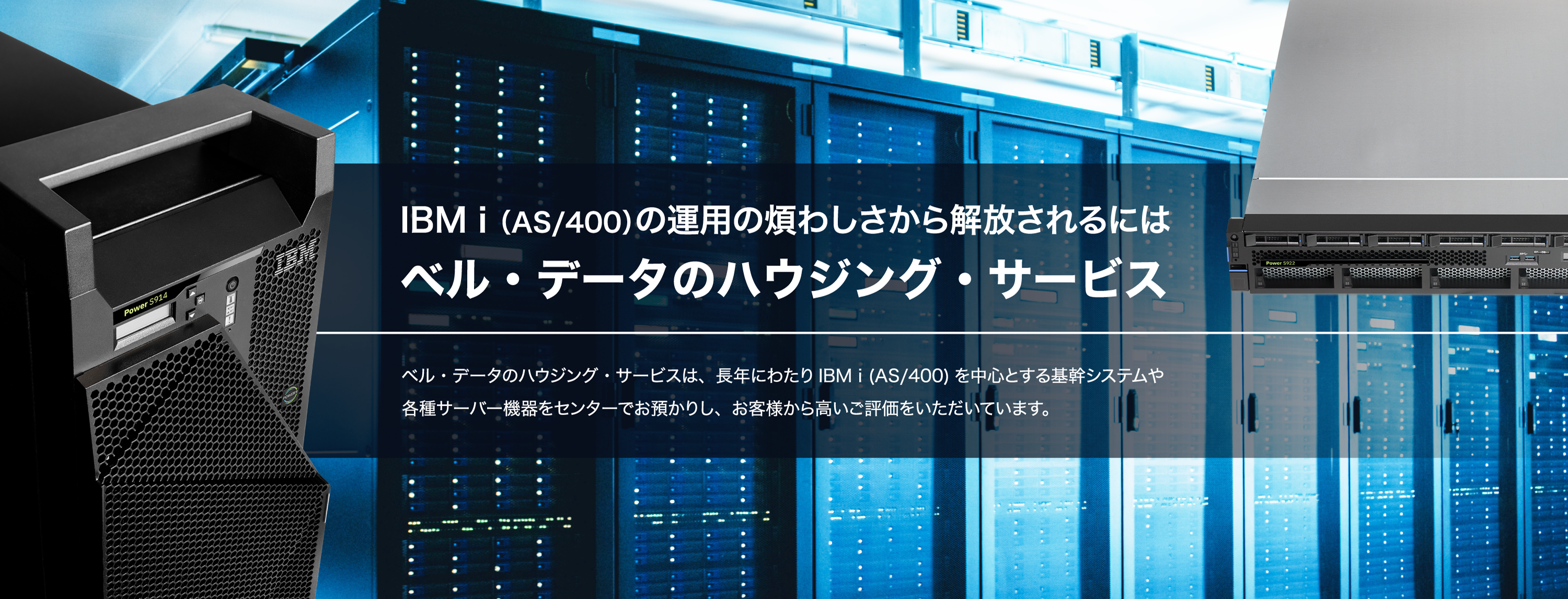 ベル データ株式会社 Power Systems Ibm I As 400 を中心とした機器の販売 保守 レンタル その他事業継続を強力にバックアップするアウトソーシング等のサービスのご提供 ベル データ株式会社 Power Systems Ibm I As 400 を中心とした機器の販売 保守 レンタル その他事業継続を強力にバックアップするアウトソーシング等のサービスのご提供