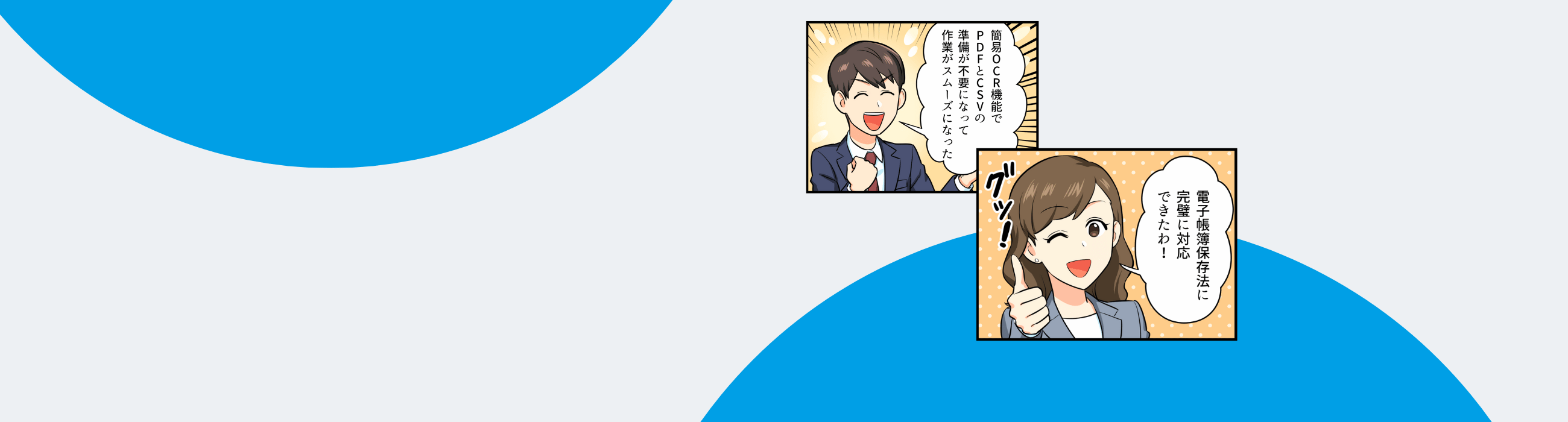 電子帳簿保存法完全対応
