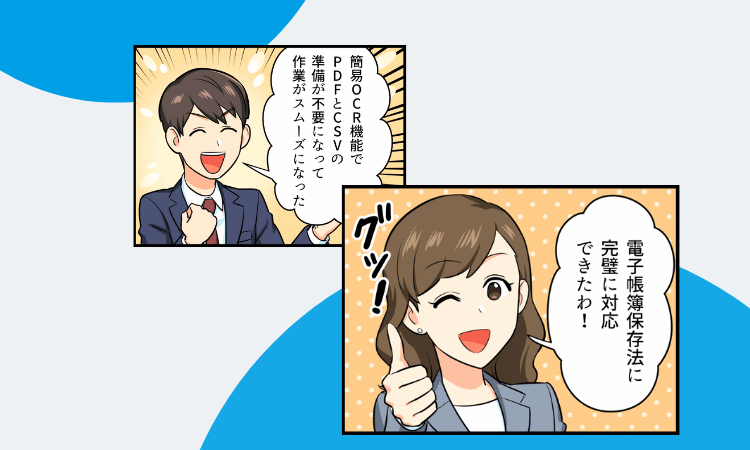 電子帳簿保存法完全対応