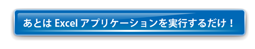 あとはExcel アプリケーションを実行するだけ