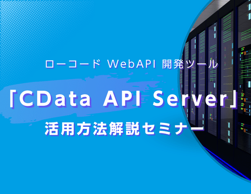 CData API Server 活用方法解説セミナー