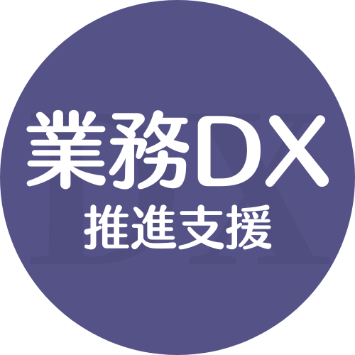 業務DX推進支援サービス
