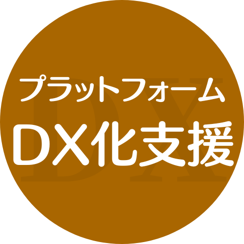 プラットフォームDX化支援サービス