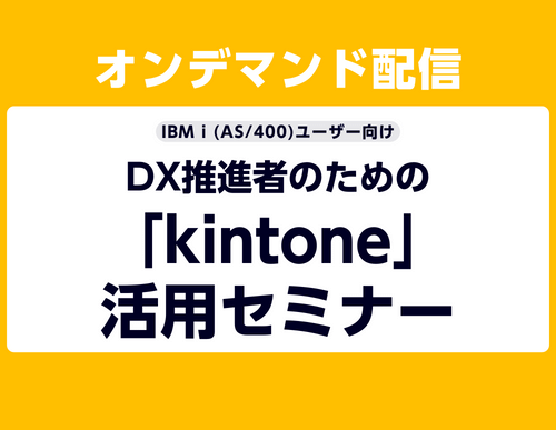 DX推進者のための「kintone」活用セミナー