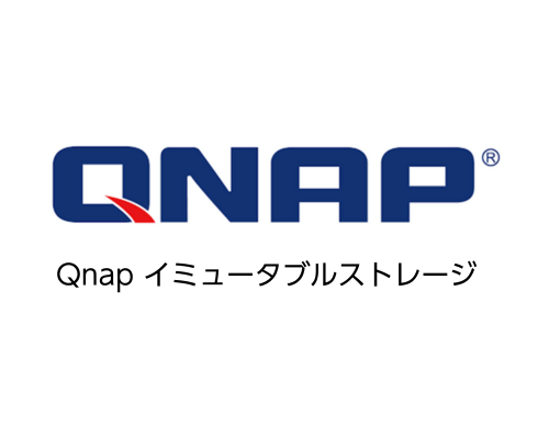 サイバーレジリエンス強化ソリューション(Qnap イミュータブルストレージ)