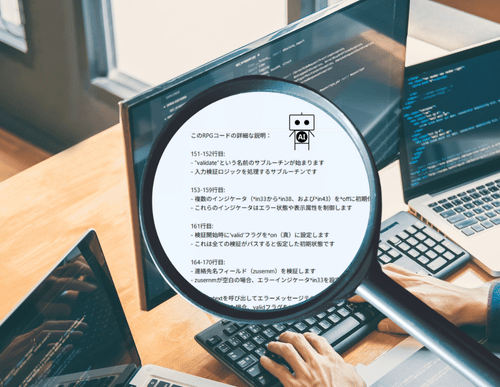 脱・属人化!生成AIで変わるIBM i 資産継承